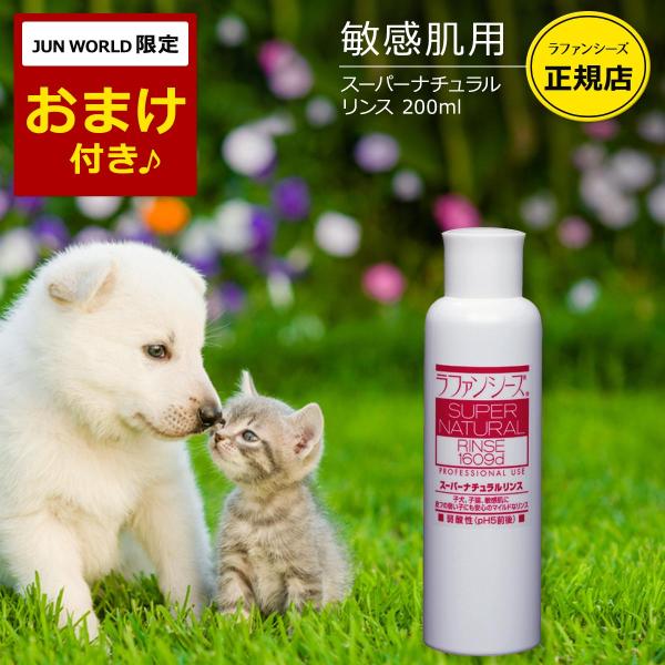 ラファンシーズ 犬用 猫用 ペット スーパーナチュラルリンス 200ml 低刺激 敏感肌 弱酸性 オ...