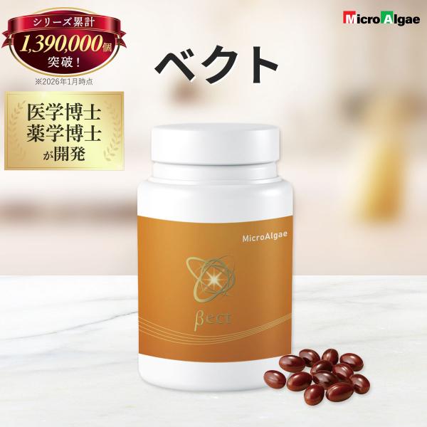 マイクロアルジェ 藻のサプリ ベクト 240粒 若々しさをサポート ベータカロテン アスタキサンチン...