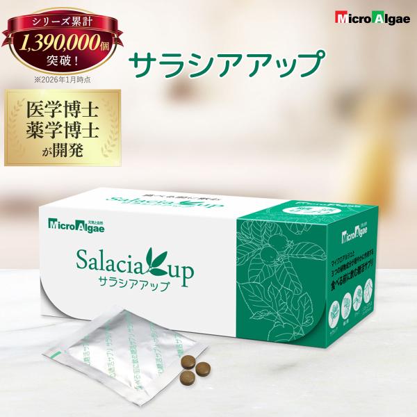 マイクロアルジェ 藻のサプリ サラシアアップ 3粒×50包 糖質対策 藻とさらしあのW糖活サポート ...