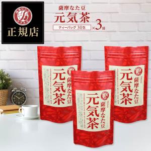 ヨシトメの薩摩なた豆元気茶 30包入×3袋セット