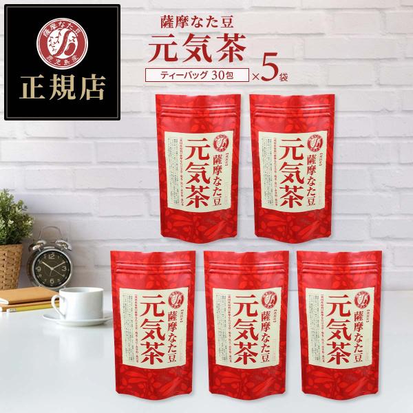 ヨシトメの薩摩なた豆 元気茶 30包×5袋セット 鹿児島産 ノンカフェイン なた豆茶 ポリフェノール...