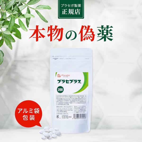 プラセボ製薬 プラセプラス200 【偽薬食品 プラシーボ】 プラセボ 錠剤 アルミ袋包装 200粒