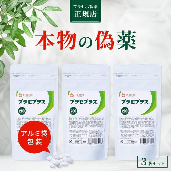 プラセボ製薬 プラセプラス200 【偽薬食品 プラシーボ】 プラセボ 錠剤 アルミ袋包装 200粒 ...