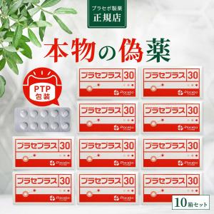 プラセボ製薬 プラセプラス30 PTP包装 30粒 10箱セット｜JUN WORLD Yahoo!店