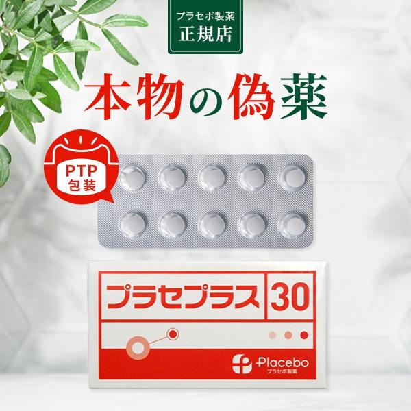 プラセボ製薬 プラセプラス30 【偽薬食品 プラシーボ】 プラセボ 錠剤 PTP包装 30粒