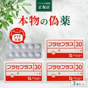 プラセボ製薬 プラセプラス30 PTP包装 30粒 3箱セット｜JUN WORLD Yahoo!店