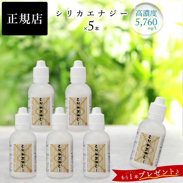 【+1本プレゼント】シリカエナジー 50ml 5本セット 原液 シリカ水 高濃度 5760mg/L ...