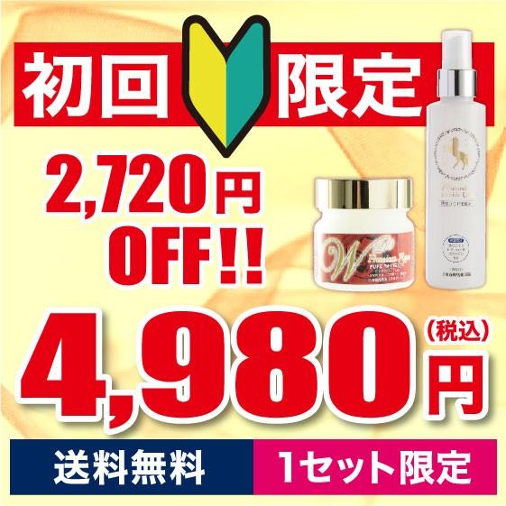 初回限定・送料無料・2720円OFF　馬油スタンダードセット 馬油・化粧水 4980円 馬油100％...