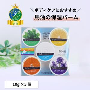 北海道純馬油本舗 北海道欲張りセット 5個入 各10g 送料無料