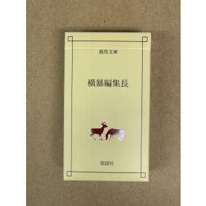 横暴編集長（新装版）