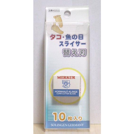 タコ・魚の目スライサー用替え刃10枚入/ ピーティー＆サヒインターナショナル  ステンレス 角質 削...