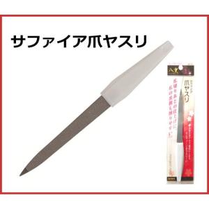 八鉄シリーズ サファイア爪ヤスリ　ピーティー＆サヒインターナショナル