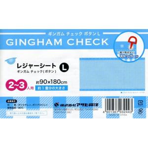 ギンガムチェック（ボタン）  レジャーシート/2〜3人用（Lサイズ） ストッパー4個付　遠足　レジャ...