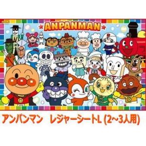 アンパンマン  レジャーシート/2〜3人用（Lサイズ）　遠足　レジャー　キャンプ　運動会　子供用　キャラクター