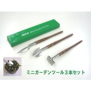 ミニガーデンツール3本セット　植木　盆栽　庭いじり　鉢植え　植物