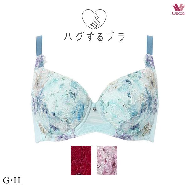 ワコール ハグするブラ ブラジャー BXB378 フルカップブラ G・Hカップ