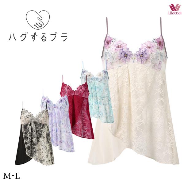 ワコール ハグするブラ ペアキャミソール CXB178 M・L