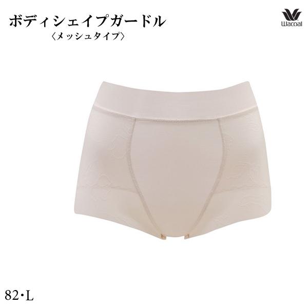 ワコール ボディシェイプガードル〈メッシュタイプ〉GRC326 82・L ガードル（ショート）ジャス...