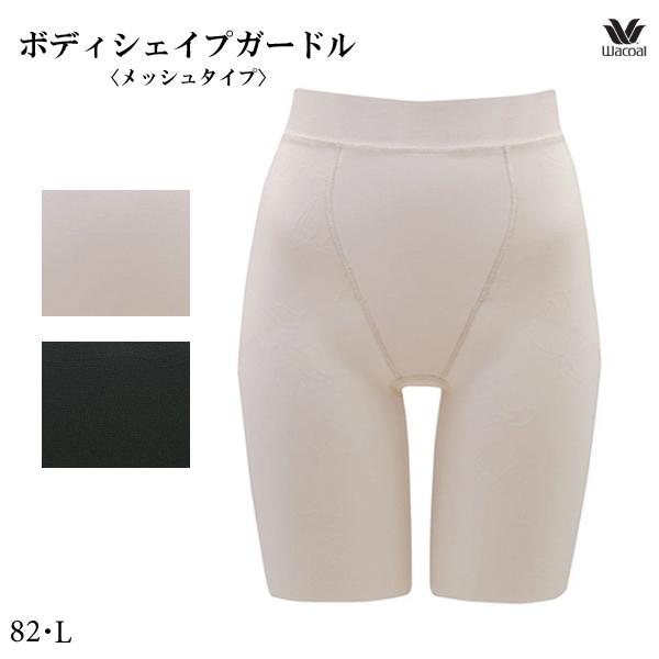 ワコール ボディシェイプガードル〈メッシュタイプ〉GRC426 82・L ガードル (ロング丈) ジ...