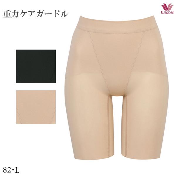 ワコール 重力ケアガードル GRC623 82・L ガードル（ロング）ジャストウエスト・ロング丈