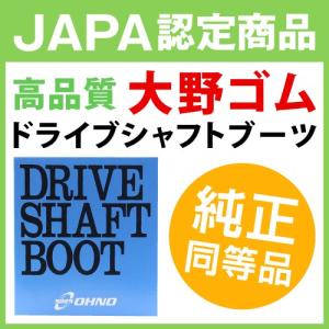 ドライブシャフトブーツ 大野ゴム FB-2107 純正部品番号 28023-KA040 INNER
