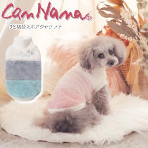 秋冬【きゃんナナ】３色切替えボアジャケット  SS-Lサイズ 小型犬　CanNana｜jungle-pet