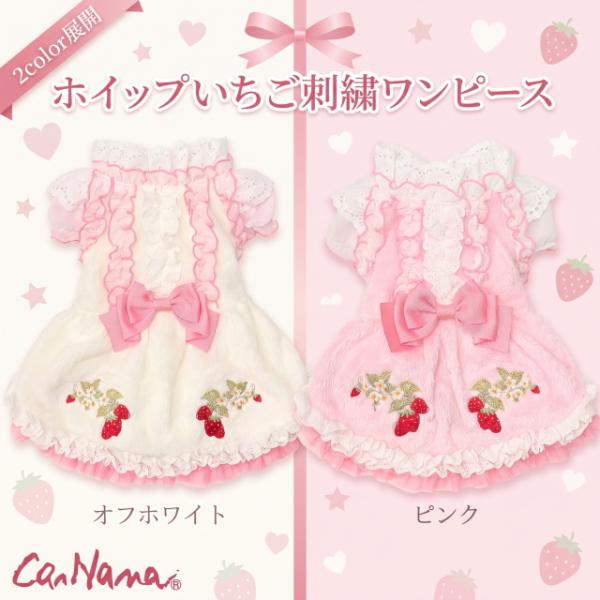 犬服 冬 ドレス【きゃんナナ】ホイップいちご刺繍ワンピース 小型犬 inu 犬 ピンク ホワイト