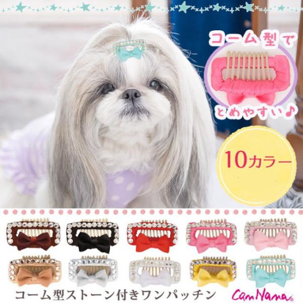 CanNana 【きゃんナナ】コーム型ストーン付きワンパッチン メール便対応　 アクセ 犬用 犬 コ...