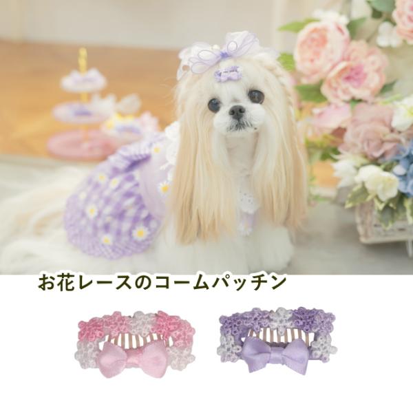 犬 リボン 猫 AC-038 お花レースコームパッチン ラベンダー ピンク パッチン アクセサリー ...