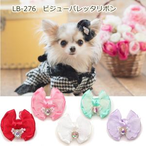 新作 犬 リボン 猫 【きゃんナナ】ビジューバレッタリボン　LB-276　レッド ラベンダー ミント  ホワイト ピンク ブラック パッチン アクセサリー りぼん　｜jungle-pet