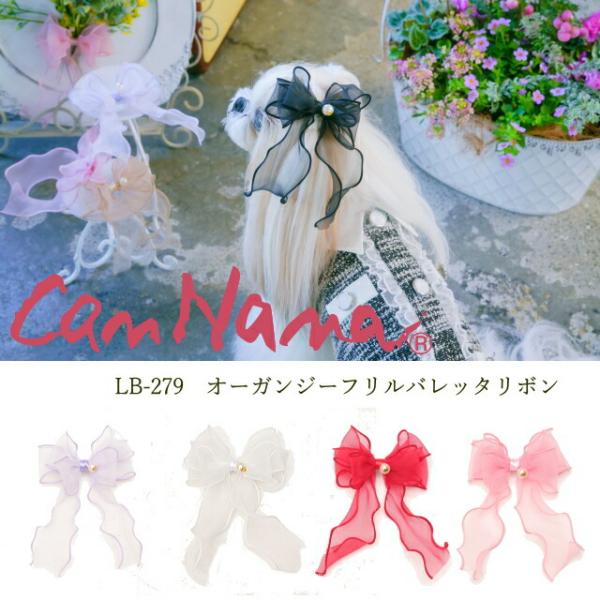 犬 リボン 猫 【きゃんナナ】オーガンジーフリルバレッタリボン　LB-279　ラベンダー ホワイト ...