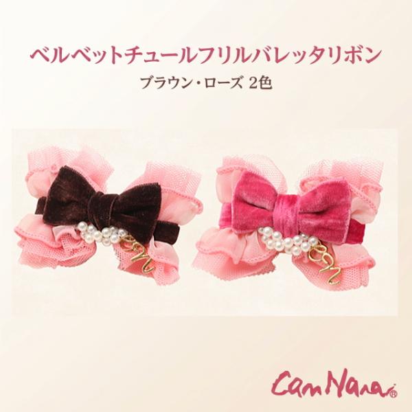 リボン 新作 犬 アクセ  きゃんナナ CanNana ベルベットチュールフリルバレッタリボン  L...