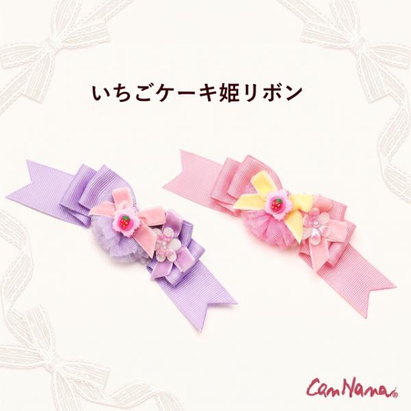 リボン 新作 犬 アクセ  きゃんナナ CanNana いちごケーキ姫バレッタリボン ヘアリボン 髪...