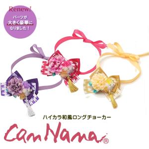 きゃんナナ  ハイカラ和風ロングネックチョーカー  NHR0503l キャンナナ CANNANA お...