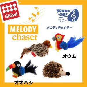 プラッツ GiGwi メロディチェイサー オオハシ オウム ハリネズミ コマドリ 音が鳴る