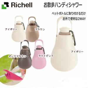 リッチェル（Richell） 犬 お散歩 水 給水 おしっこ処理【リッチェル