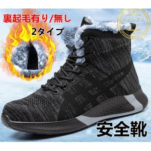 安全靴 メッシュ 裏起毛 冬 つま先保護先芯入 作業靴 おしゃれ メンズ レディース 踏み抜き防止 滑りにくい 通気 軽い 作業用品 スニーカー 女性サイズ対応 軽量