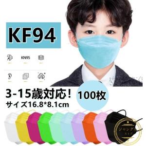 マスク KF94 使い捨て 子供用 不織布マスク 韓国 柳葉型 100枚 立体マスク キッズ 息しやすい 蒸れにくい 4層 3-12歳対応 小さいサイズ カラーマスク 安い