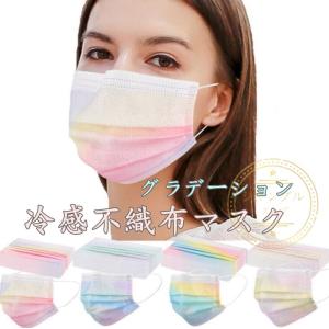 マスク 使い捨て グラデーション レディース おしゃれ 不織布 接触冷感 安い 血色マスク 血色カラー 冷感マスク 平ゴム 立体 クールマスク ひんやり 夏マスク