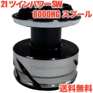 純正パーツ) シマノ 21 ツインパワー SW 8000HG スプール 純正パーツ) シマノ 21 ツインパワー SW 8000HG スプール