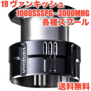 シマノ SHIMANO 純正スプール 19 ヴァンキッシュ 各種スペアスプール　1000SSSPG - 3000MHG