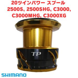 シマノ純正 20ツインパワー 純正スプール 2500S, 2500SHG, C3000, C3000MHG, C3000XG