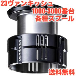 シマノ純正 23ヴァンキッシュ 純正スプール 1000SSSPG, C2000S, C2000SHG...