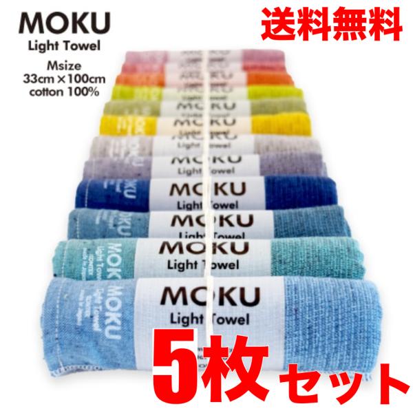 コンテックス(kontex)　MOKU　タオル　5本セット　Mサイズ　日本製　今治