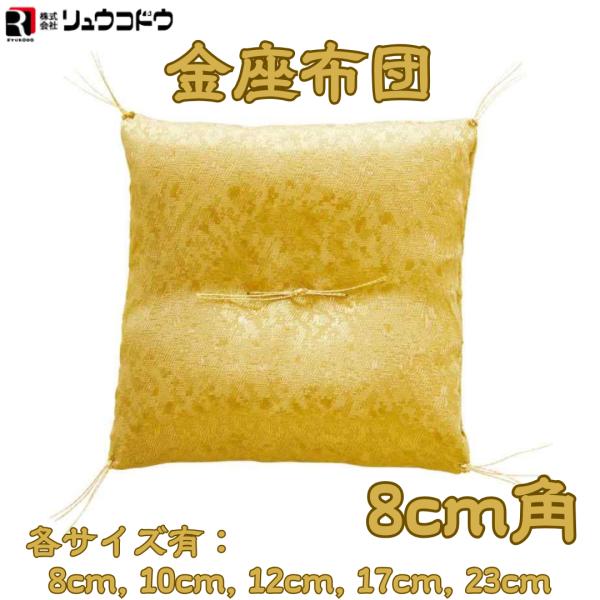 置物用ミニ座布団 置物用 金座布団 フィギュア 金運アップ 風水 ザブトンミニ 金 招き猫 置物 人...