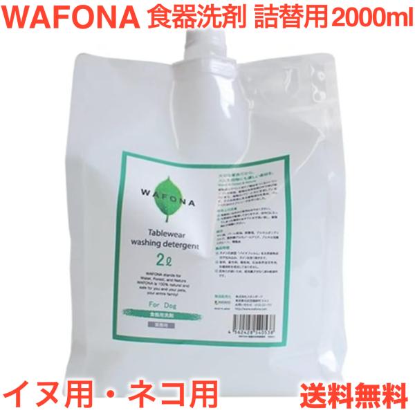WAFONA （ワフォナ） 食器洗剤 詰替え用 2000ml ( 2L ) 犬用 猫用
