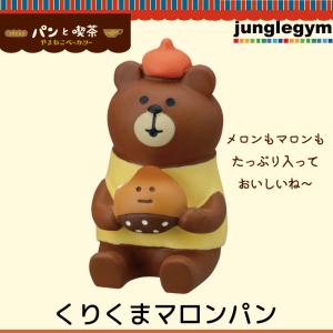 デコレ コンコンブル DECOLE concombre コンコン商店街 やまねこベーカリー  パンと喫茶 くりくまマロンパン )