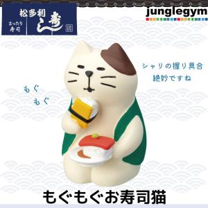 デコレ コンコンブル DECOLE concombre コンコン商店街 松多利寿司 もぐもぐお寿司猫