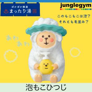 デコレ コンコンブル DECOLE CONCOMBRE ぽかぽか銭湯 まったり湯 泡もこひつじ