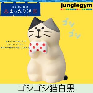 デコレ コンコンブル DECOLE CONCOMBRE ぽかぽか銭湯 まったり湯 ゴシゴシ猫 白黒